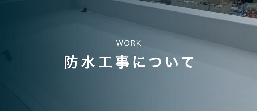 防水工事について
